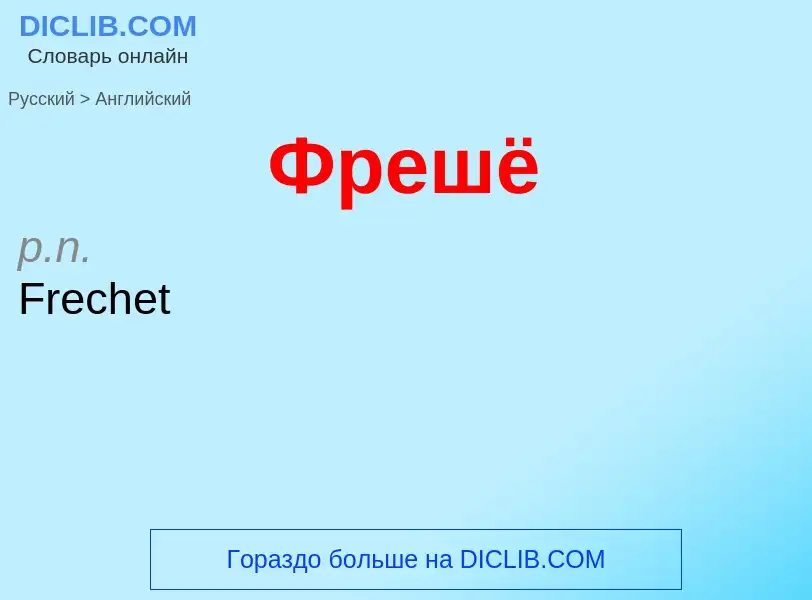 Μετάφραση του &#39Фрешё&#39 σε Αγγλικά