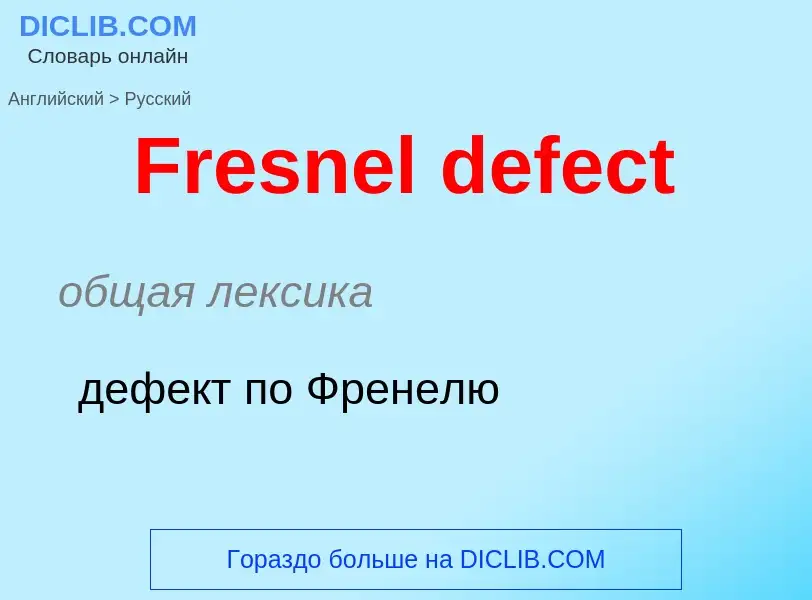 Как переводится Fresnel defect на Русский язык