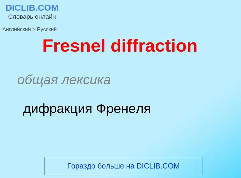 What is the الروسية for Fresnel diffraction? Translation of &#39Fresnel diffraction&#39 to الروسية