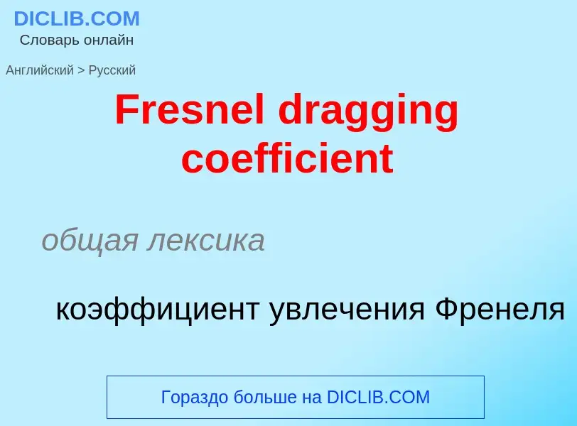 Как переводится Fresnel dragging coefficient на Русский язык