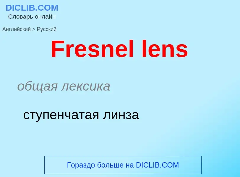 Как переводится Fresnel lens на Русский язык