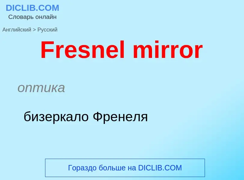 Как переводится Fresnel mirror на Русский язык