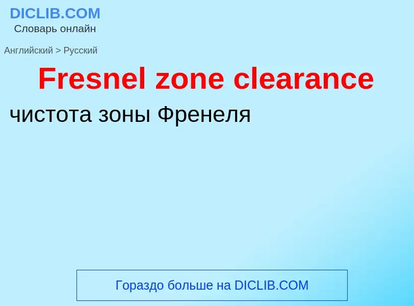 Как переводится Fresnel zone clearance на Русский язык