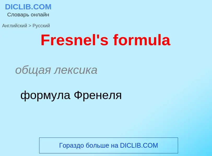 Как переводится Fresnel's formula на Русский язык