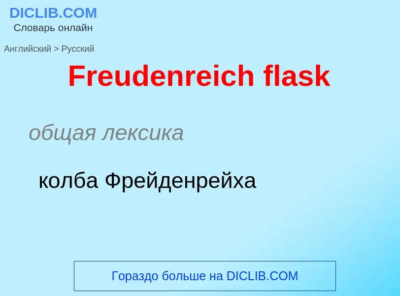 Как переводится Freudenreich flask на Русский язык