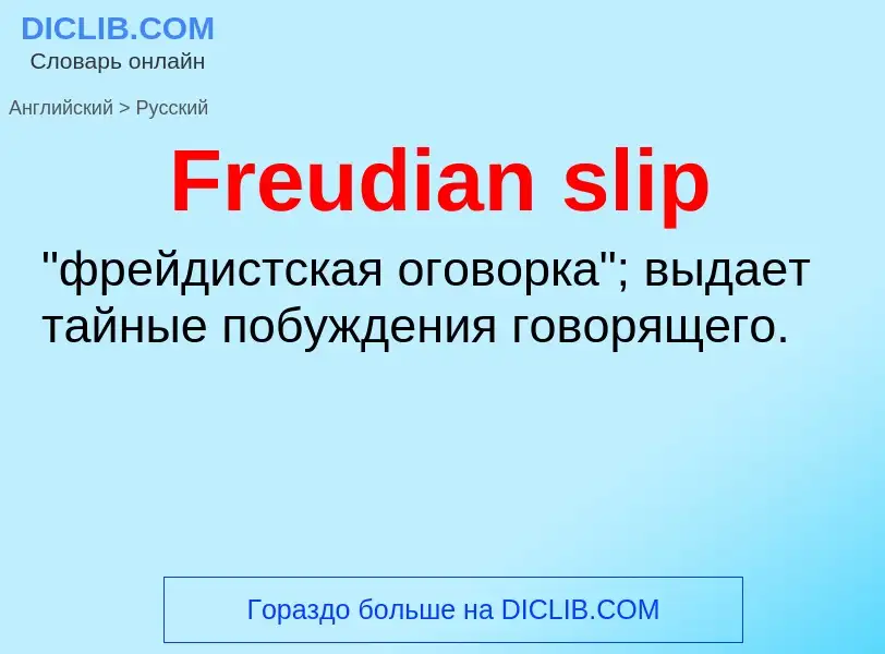 Как переводится Freudian slip на Русский язык