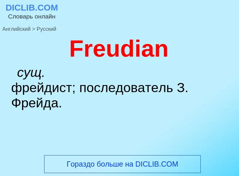 Как переводится Freudian на Русский язык