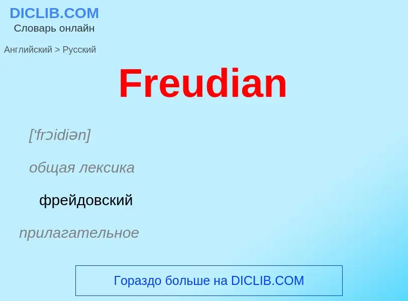 Как переводится Freudian на Русский язык