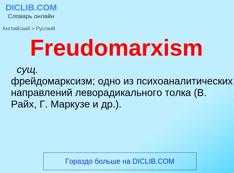 Как переводится Freudomarxism на Русский язык