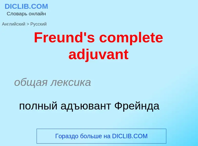 Как переводится Freund's complete adjuvant на Русский язык