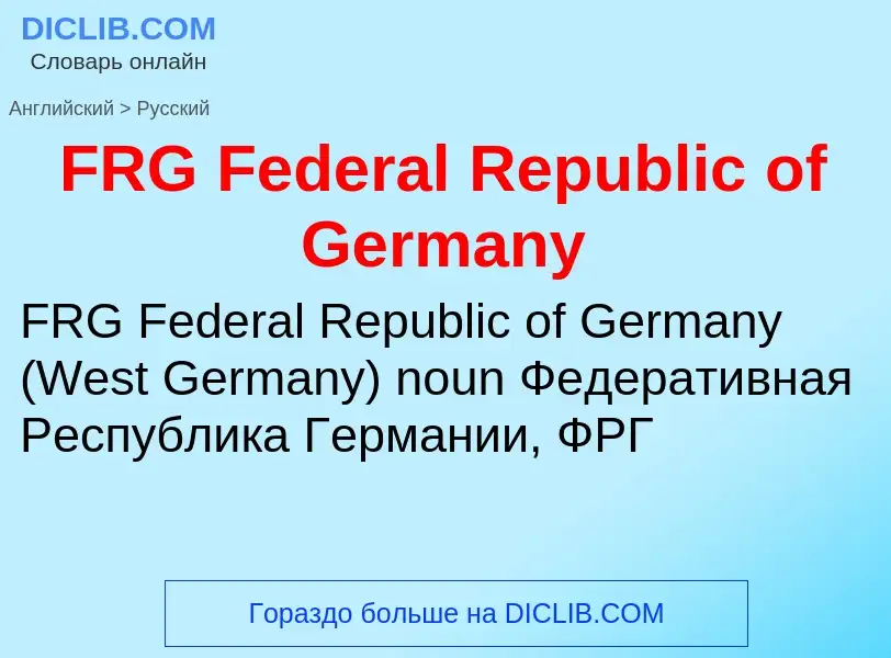 Как переводится FRG Federal Republic of Germany на Русский язык