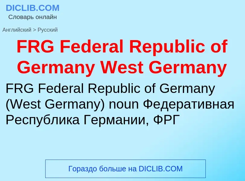 Μετάφραση του &#39FRG Federal Republic of Germany West Germany&#39 σε Ρωσικά