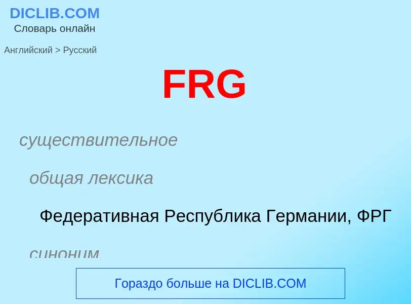 Μετάφραση του &#39FRG&#39 σε Ρωσικά