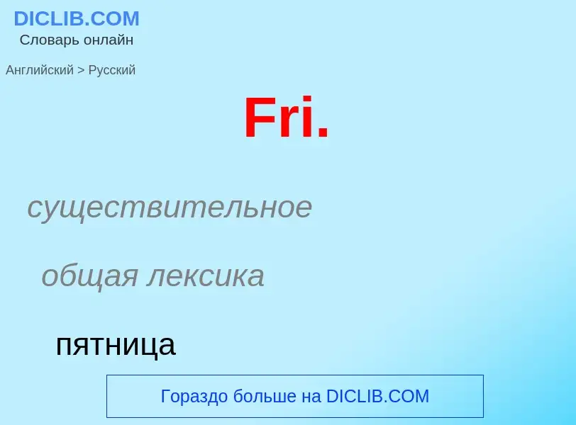 Как переводится Fri. на Русский язык