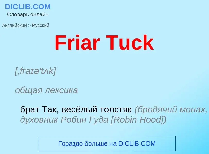 Как переводится Friar Tuck на Русский язык