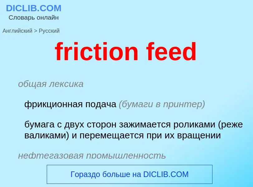 Как переводится friction feed на Русский язык