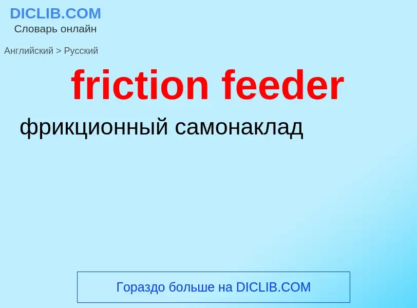 Как переводится friction feeder на Русский язык