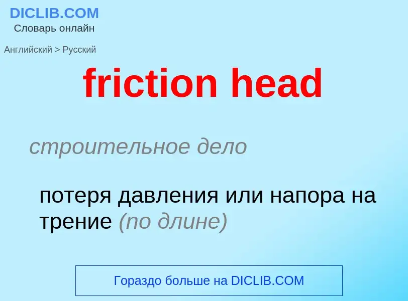 Как переводится friction head на Русский язык