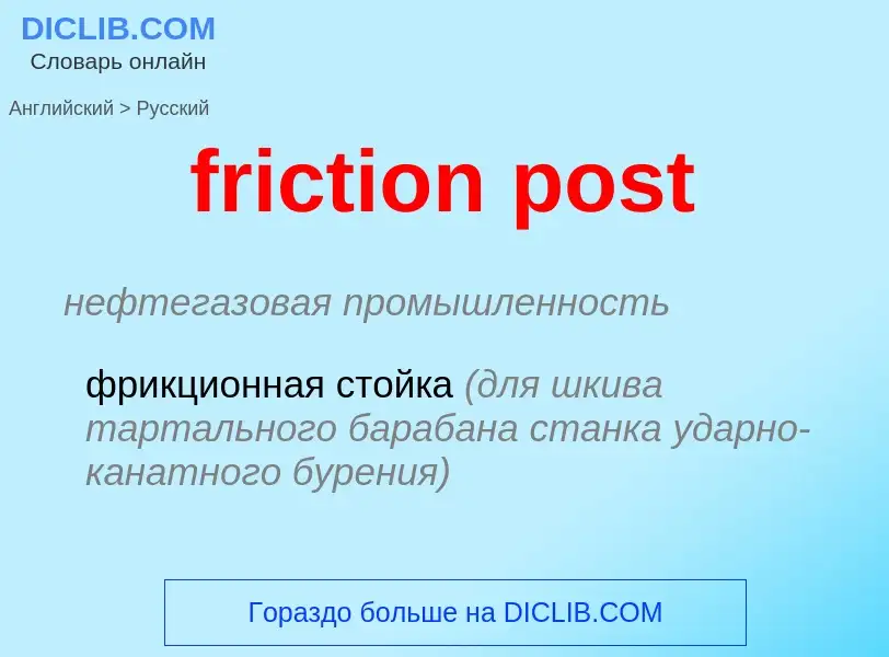 Μετάφραση του &#39friction post&#39 σε Ρωσικά