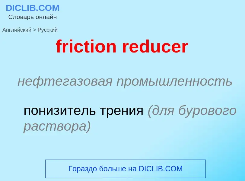 Μετάφραση του &#39friction reducer&#39 σε Ρωσικά