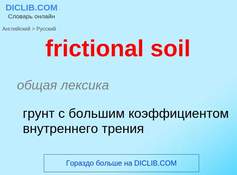 Как переводится frictional soil на Русский язык