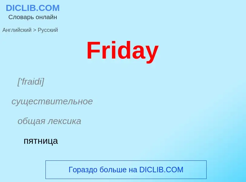 Как переводится Friday на Русский язык