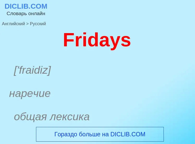 Как переводится Fridays на Русский язык