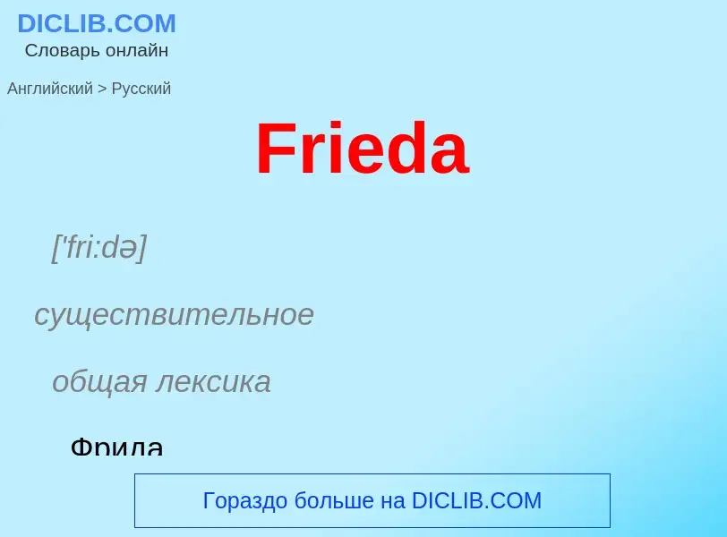 Как переводится Frieda на Русский язык