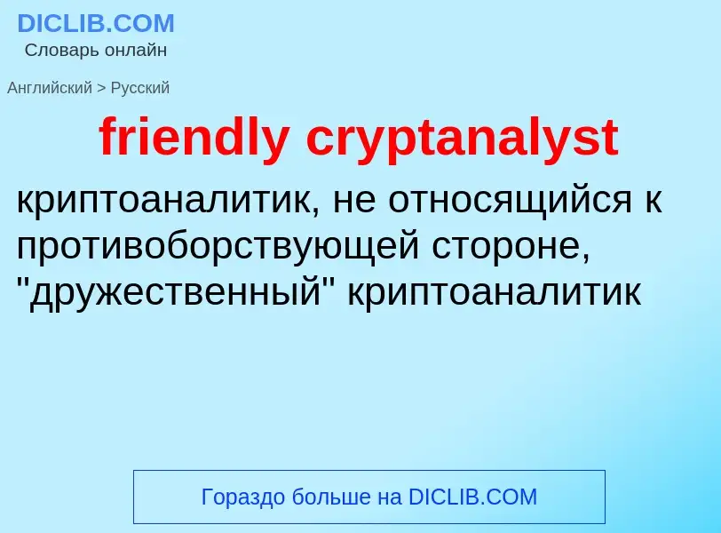 What is the Russian for friendly cryptanalyst? Translation of &#39friendly cryptanalyst&#39 to Russi