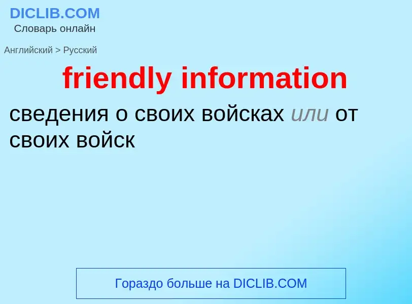 Как переводится friendly information на Русский язык