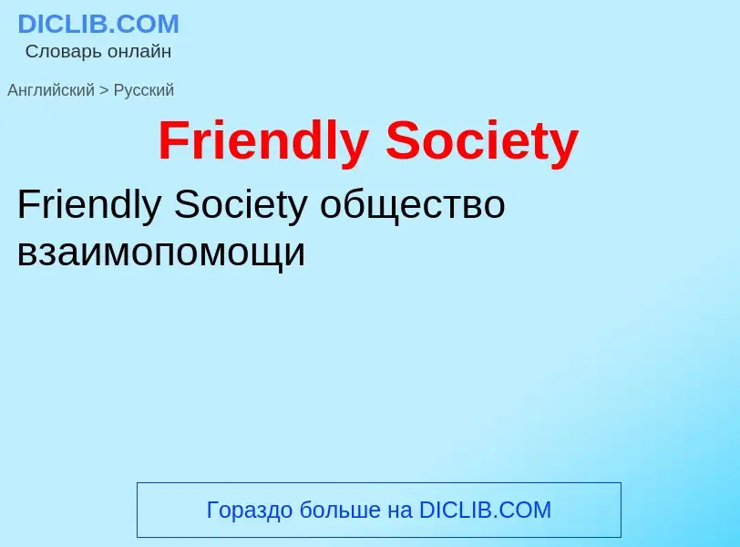 Как переводится Friendly Society на Русский язык