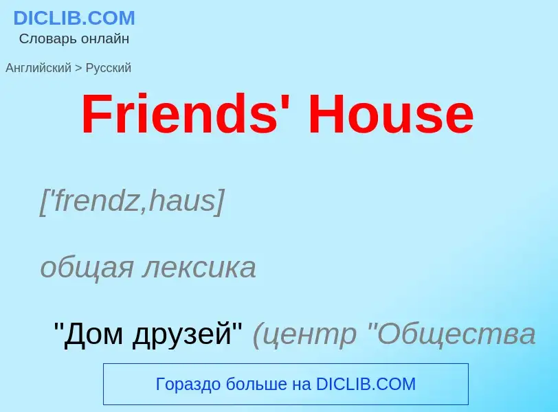 Как переводится Friends' House на Русский язык