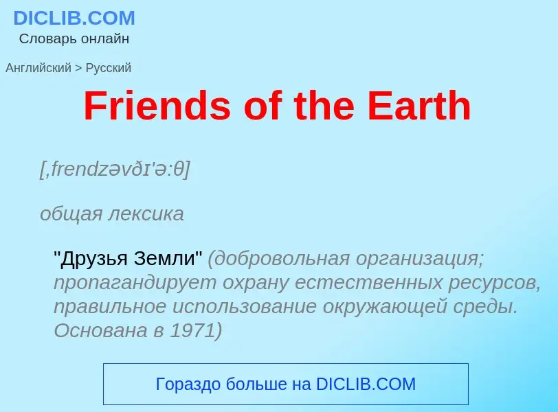 Как переводится Friends of the Earth на Русский язык