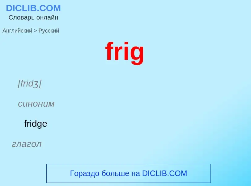 Как переводится frig на Русский язык