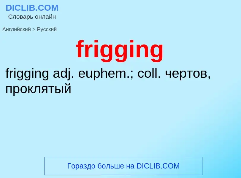 Μετάφραση του &#39frigging&#39 σε Ρωσικά