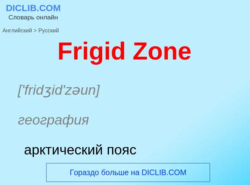 Как переводится Frigid Zone на Русский язык