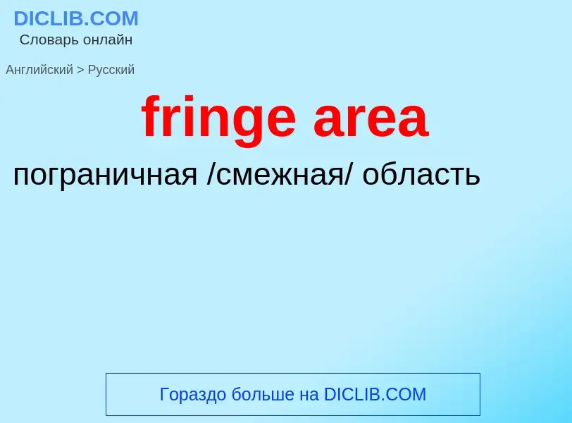 Как переводится fringe area на Русский язык