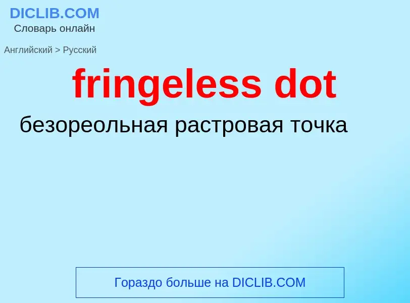 Как переводится fringeless dot на Русский язык