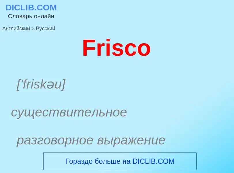 Как переводится Frisco на Русский язык