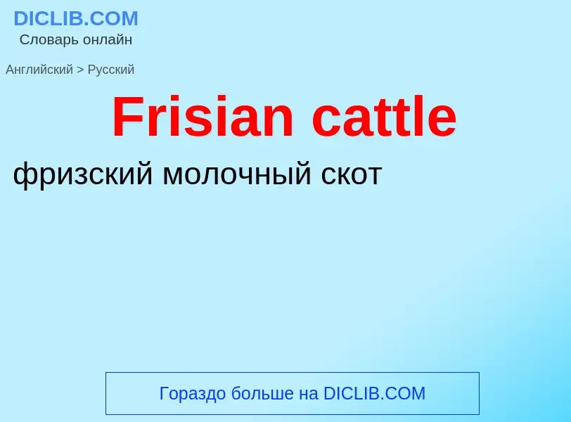 Как переводится Frisian cattle на Русский язык