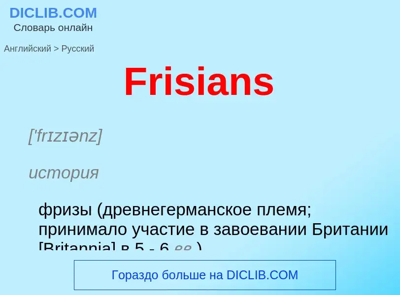 Как переводится Frisians на Русский язык