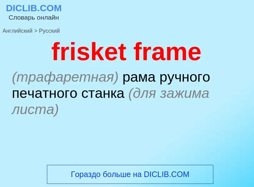 Μετάφραση του &#39frisket frame&#39 σε Ρωσικά