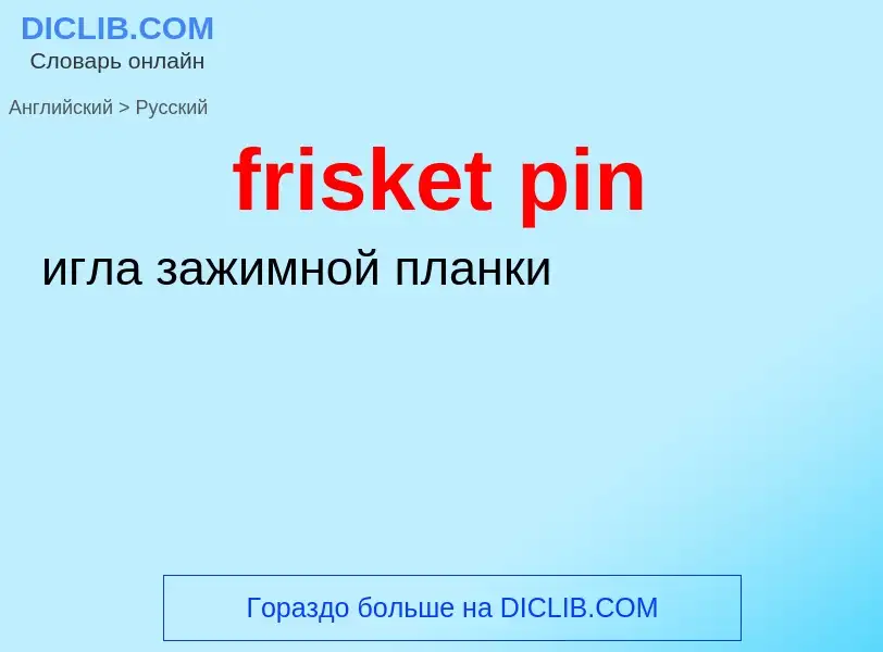 Как переводится frisket pin на Русский язык