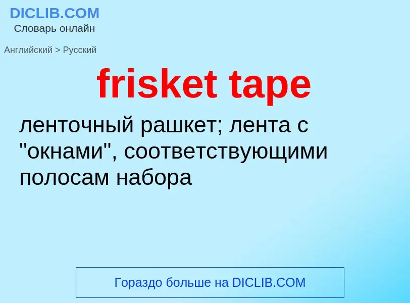 Как переводится frisket tape на Русский язык