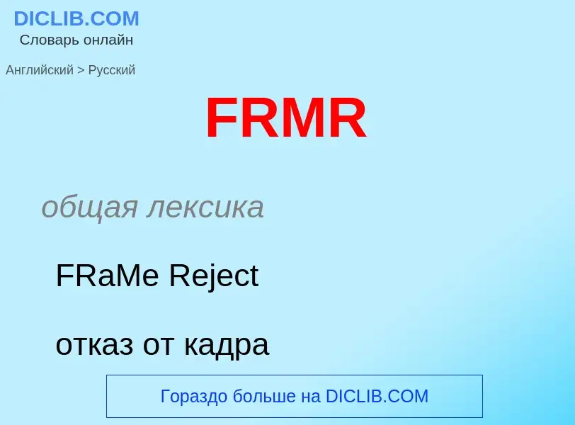 Μετάφραση του &#39FRMR&#39 σε Ρωσικά