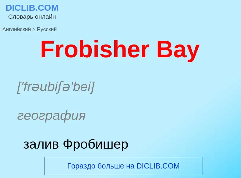 Как переводится Frobisher Bay на Русский язык