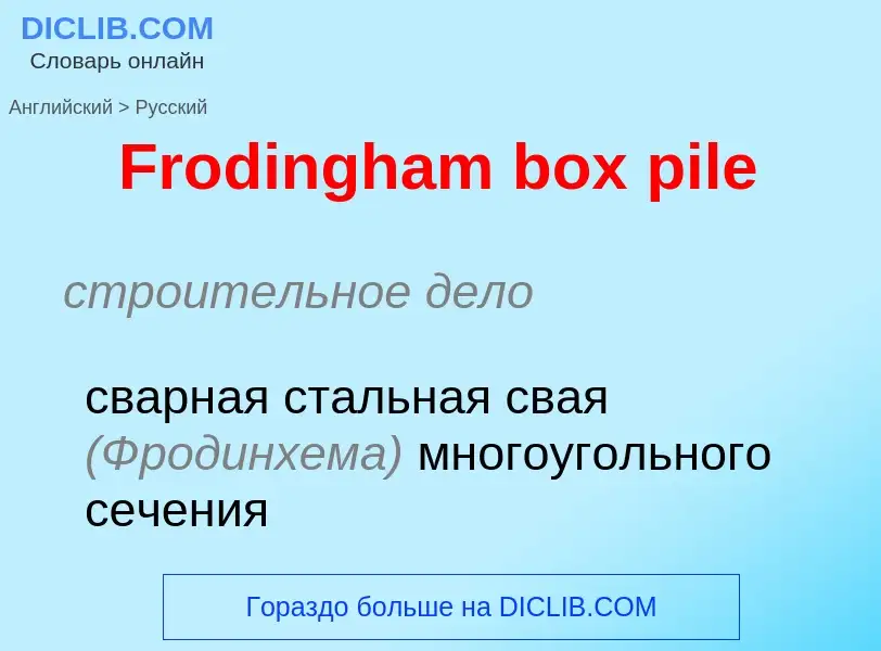 Как переводится Frodingham box pile на Русский язык