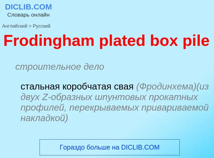 Как переводится Frodingham plated box pile на Русский язык