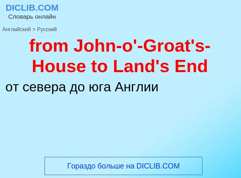 Как переводится from John-o'-Groat's-House to Land's End на Русский язык