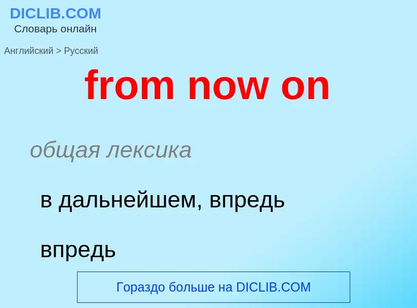 Как переводится from now on на Русский язык